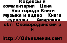 Кодексы и комментарии › Цена ­ 400 - Все города Книги, музыка и видео » Книги, журналы   . Амурская обл.,Сковородинский р-н